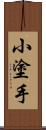 小塗手 Scroll