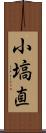 小塙直 Scroll