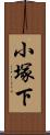 小塚下 Scroll