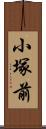 小塚前 Scroll