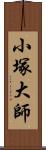 小塚大師 Scroll