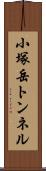 小塚岳トンネル Scroll