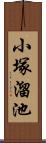 小塚溜池 Scroll