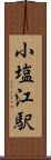 小塩江駅 Scroll