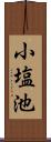 小塩池 Scroll