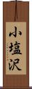 小塩沢 Scroll