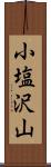 小塩沢山 Scroll