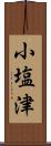 小塩津 Scroll