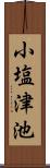 小塩津池 Scroll