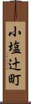 小塩辻町 Scroll