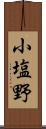 小塩野 Scroll