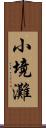 小境灘 Scroll