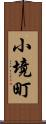 小境町 Scroll