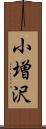 小増沢 Scroll