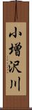 小増沢川 Scroll