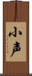 小声 Scroll
