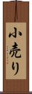 小売り Scroll