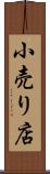 小売り店 Scroll