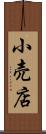 小売店 Scroll