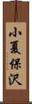 小夏保沢 Scroll