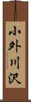 小外川沢 Scroll