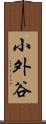 小外谷 Scroll