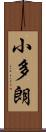 小多朗 Scroll