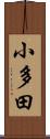 小多田 Scroll