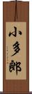 小多郎 Scroll