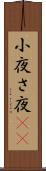 小夜 Scroll