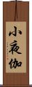 小夜伽 Scroll