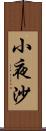 小夜沙 Scroll