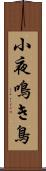 小夜鳴き鳥 Scroll