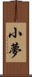 小夢 Scroll