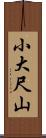小大尺山 Scroll