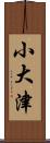 小大津 Scroll