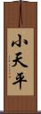 小天平 Scroll