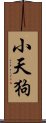 小天狗 Scroll