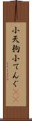 小天狗 Scroll