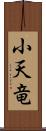 小天竜 Scroll