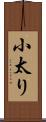 小太り Scroll