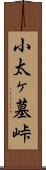 小太ヶ墓峠 Scroll