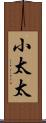 小太太 Scroll