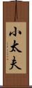 小太夫 Scroll