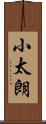 小太朗 Scroll