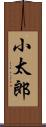 小太郎 Scroll