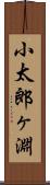 小太郎ヶ淵 Scroll