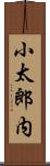 小太郎内 Scroll