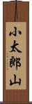 小太郎山 Scroll