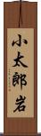 小太郎岩 Scroll